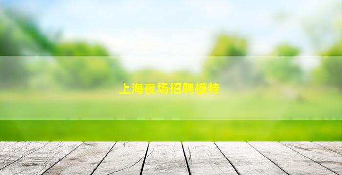 广州KTV招聘